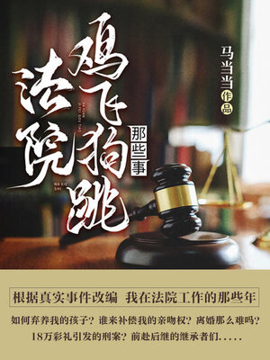 cover image of 法院鸡飞狗跳那些事